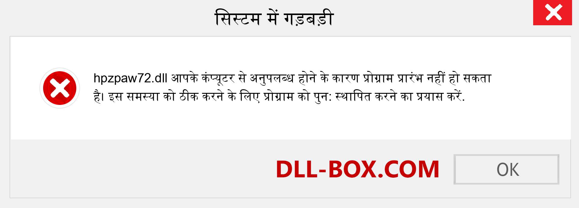 hpzpaw72.dll फ़ाइल गुम है?. विंडोज 7, 8, 10 के लिए डाउनलोड करें - विंडोज, फोटो, इमेज पर hpzpaw72 dll मिसिंग एरर को ठीक करें